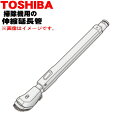 【5/1限定★抽選で最大300%ポイントバック】【純正品・新品】東芝掃除機用の延長管★1本【TOSHIBA 41452509】【5】【C】