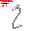 【純正品・新品】東芝掃除機用のホース★1本【TOSHIBA 41450759 旧品番 41450768】【5】【D】●