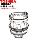 【5/1限定★抽選で最大300%ポイントバック】【純正品・新品】東芝掃除機用の分離ネット上★1個【TOSHIBA 414A1498】【5】【D】