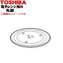 【欠品中】 【純正品・新品】東芝電子レンジ用の丸皿(ガラス製)★1個【TOSHIBA 325GP047】【5】【D】