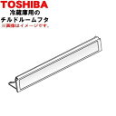 【純正品・新品】東芝冷蔵庫用の冷蔵室内のチルドルームフタ ★1個【TOSHIBA 44083111】【5】【L】