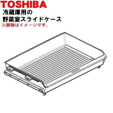 【欠品中】【純正品・新品】東芝冷蔵庫用の野菜室スライドケース★1個【TOSHIBA 44082582】※野菜室のスライドケースのみの販売です。【9】【L】 【欠品中】【純正品・新品】東芝冷蔵庫用の野菜室スライドケース★1個【TOSHIBA 44082582】※野菜室のスライドケースのみの販売です。【9】【L】