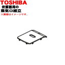 【欠品中】 【純正品・新品】東芝炊飯器用の蒸気口組立★1個【TOSHIBA 32019900】※ホワイト(W)色用です。【5】【D】