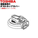 【純正品・新品】東芝掃除機用のダストカップカバー★1個【TOSHIBA 414A1459】【5】【D】