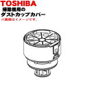 【5/1限定★抽選で最大300%ポイントバック】【純正品・新品】東芝掃除機用のダストカップカバー★1個【TOSHIBA 414A1473】※ローズピンク(P)色...