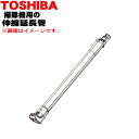 【欠品中】【純正品・新品】東芝掃除機用の延長管★1本【TOSHIBA 41452498】※グランブロンズ(N)色用です。【5】【C】