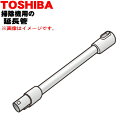 【純正品・新品】東芝掃除機用の延長管★1本【TOSHIBA 41452522】【5】【C】