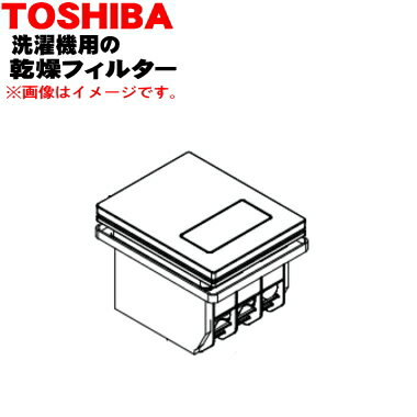 商品名東芝洗濯機用の乾燥フィルター入数1個適用機種TW-95G8L、TW-95G9L、TW-95GM1Lメーカー東芝、TOSHIBA