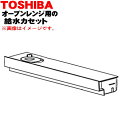 【純正品・新品】東芝オーブンレンジ用の給水カセット(ヨウキカンセイ)★1個【TOSHIBA 325GJ073】【5】【D】
