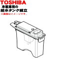 【純正品・新品】東芝冷蔵庫用の製氷用給水タンク組立★1個【TOSHIBA 44073720】※浄水フィルターはセットした状態でのお届けとなります。【5】【L】
