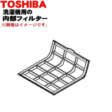 商品名洗濯機用の乾燥内部フィルター入り数1個適用機種TW-95G8L、TW-95G9L、TW-95GM1Lメーカー東芝・とうしば・TOSHIBA