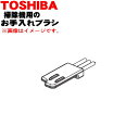 【純正品・新品】東芝掃除機用のお手入れブラシ★1個【TOSHIBA 41456293】【1】【O】