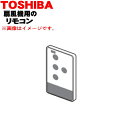 【欠品中】 【8/1限定★抽選で最大500%ポイントバック】【純正品・新品】東芝扇風機用のリモコン★1個【TOSHIBA 021TE028】※ご注文のタイミング...