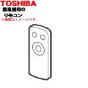 【欠品中】【純正品 新品】東芝扇風機用のリモコン★1個【TOSHIBA 4107A028】※ご注文のタイミングによってはお時間を頂く場合がございます。※動作確認用のボタン電池付きです。【1】【KZ】