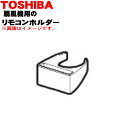 【欠品中】【純正品・新品】東芝扇風機用のリモコンホルダー★1個【TOSHIBA 021TE019】※ご注文のタイミングによってはお時間を頂く場合がございます。【1】【KZ】