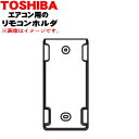 【欠品中】【純正品・新品】東芝エアコン用のリモコンホルダー★1個【TOSHIBA 43006371】※リモコンホルダーのみの販売です。【5】【K】