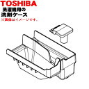 【純正品・新品】東芝ドラム式洗濯機用の洗剤ケース★1個【TOSHIBA 42042882】【5】【B】