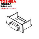 【純正品・新品】東芝全自動洗濯機用の洗剤投入口ケース（洗剤ケース）★1個【TOSHIBA 42042868】【5】【C】