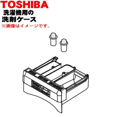【純正品・新品】東芝全自動洗濯機用の洗剤投入口ケース（洗剤ケース）★1個【TOSHIBA 42042874】【5】..