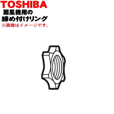 【欠品中】【純正品・新品】東芝扇