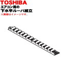 【純正品・新品】東芝エアコン用の下水平ルーバー組立★1個【TOSHIBA43009741】【9】【H】