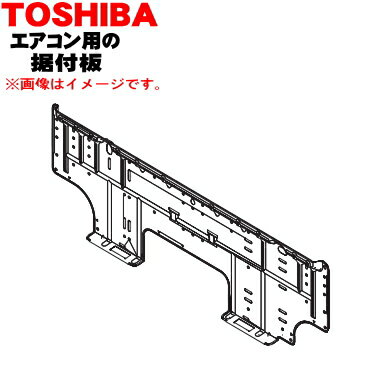 【欠品中】【純正品・新品】東芝エアコン用の据付板★1個【TOSHIBA 43006367】【9】【H】