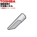 【純正品・新品】東芝掃除機用のすき間ノズル★1個【TOSHIBA 41456301】【5】【D】