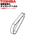 【純正品・新品】東芝掃除機用のタイミングベルト★1個【TOSHIBA 4145A134】【1】【O】