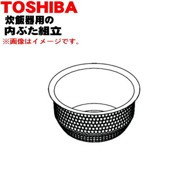 【欠品中】【純正品・新品】東芝炊飯器用の内なべ（別名内釜・カマ・内ナベ・内ガマ・うち釜）★1個【TOSHIBA 320WW307】【5】【E】