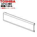 【純正品・新品】東芝エアコン用の前面パネル★1個【TOSHIBA 43005933→43005969】※本体の販売ではありません。※代替品に変更になりました。【...