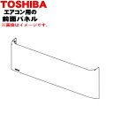 【純正品・新品】東芝エアコン用の前面パネル★1個【TOSHIBA 43009744】※本体の販売ではありません。【9】【H】