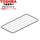 【欠品中】【純正品・新品】東芝冷蔵庫用のアルミトレイ ★1個【TOSHIBA 44071673】※冷凍室内に設置するアルミトレイのみの販売です。【5】【L】