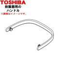 【欠品中】 【純正品・新品】東芝炊飯器用のハンドル★1個【TOSHIBA 3200B254】【5】【D】