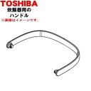 【純正品・新品】東芝炊飯器用のハンドル★1個【TOSHIBA 3200A816】【5】【D】
