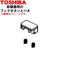 【純正品・新品】東芝炊飯器用のフックボタン組立(フックボタンとバネのセット)★1個【TOSHIBA 3200G290】【5】【D】