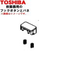 【純正品・新品】東芝炊飯器用のフックボタン組立(フックボタンとバネのセット)★1個【TOSHIBA 3200G304】【5】【D】