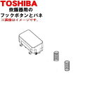 【欠品中】 【純正品・新品】東芝炊飯器用のフックボタン組立(フックボタンとバネのセット)★1個【TOSHIBA 3200G327】【5】【D】