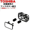 【欠品中】 【純正品・新品】東芝炊飯器用のフックボタン組立(フックボタンとバネとフックボタン枠のセット)★1個【TOSHIBA 3200G386】※ブラック(K...