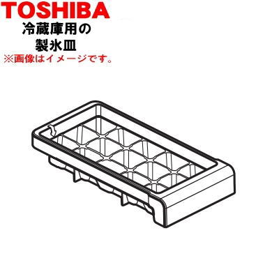 商品名冷凍冷蔵庫用の製氷皿入数1個適用機種GR-M15BS、GR-M17BS、GR-P15BS、GR-P17BS、GR-R15BS、GR-R17BS、GR-S15BS、GR-S17BS、GR-T15BS、GR-T17BS、GR-U15BS、GR-U17BS、GR-V15BS、GR-V17BS、GR-W15BS、GR-W17BS、GR-W15BZ1メーカー東芝・とうしば・TOSHIBA