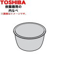 【純正品・新品】東芝炊飯器用の内なべ(別名内釜・カマ・内ナベ・内ガマ・うち釜)★1個【TOSHIBA 320WW314】※1升(1.8L)炊き用です。【5】【E...