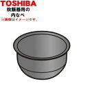【純正品・新品】東芝炊飯器用の内なべ(別名内釜・カマ・内ナベ・内ガマ・うち釜)★1個【TOSHIBA 320VV036】※5.5合(1.0L)炊き用です。【5】...