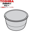 【欠品中】 【純正品・新品】東芝炊飯器用の内なべ(別名内釜・カマ・内ナベ・内ガマ・うち釜)★1個【TOSHIBA 320VV038】※1升(1.8L)炊き用です...