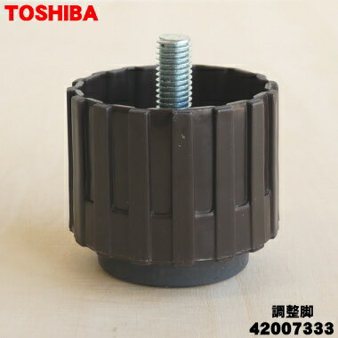【純正品・新品】東芝洗濯機用の調節脚★1個【TOSHIBA 42007333】【5】【J】