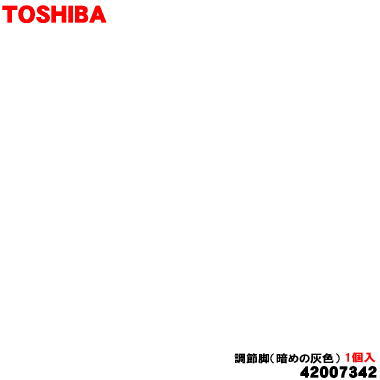 【純正品・新品】東芝洗濯機用の調節脚（暗めの灰色）★1個【TOSHIBA 42007342】【5】【B】