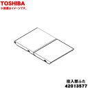 【純正品・新品】東芝洗濯機用の自動・手動投入タンク部の投入部ふた(洗剤蓋)★1個【TOSHIBA 42013577】※ブラウン(T)系【5】【B】