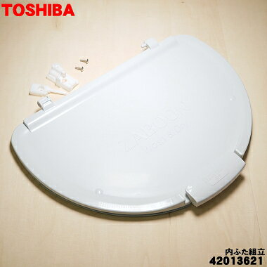 【在庫あり！】【純正品・新品】東芝洗濯機用の洗濯内ふた組立★1個【TOSHIBA 42013621】【7】【B】