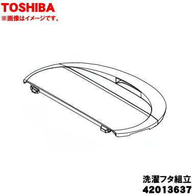 【純正品・新品】東芝洗濯機用の洗濯フタ組立★1個【TOSHIBA 42013637】※蓋バネは別売りです。【7】【C】