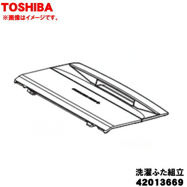 【純正品・新品】東芝洗濯機用の洗濯ふた組立★1個【TOSHIBA 42013669】※蓋バネは別売りです。【7】【C】