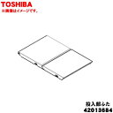 【欠品中】 【純正品・新品】東芝洗濯機用の自動・手動投入タンク部の投入部ふた(洗剤蓋)★1個【TOSHIBA 42013684】※ホワイト(W)系【5】【B】