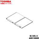 【欠品中】 【純正品・新品】東芝洗濯機用の自動・手動投入タンク部の投入部ふた(洗剤蓋)★1個【TOSHIBA 42013685】※色はブラウン(T)系【5】【B】